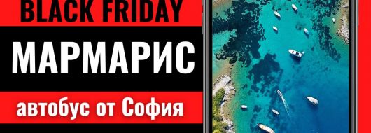 Черен петък Мармарис Лято 2026 с автобус от София - 7 нощувки